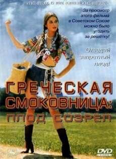   / The fruit is ripe / Griechische Feigen (1976) DVDRip