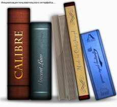 Calibre 0.9.30 (2013)  | + Portable