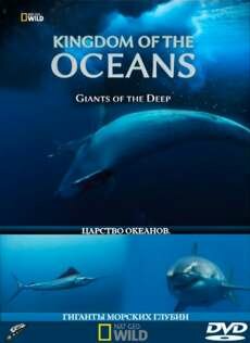  .    / The Kingdom Of The Oceans. Giganty deep sea (2013) IPTVRip