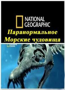 .   / Paranormal. Monsters of the deep (2012) IPTVRip