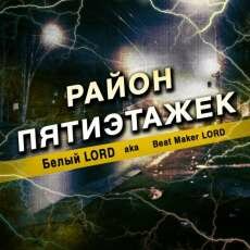  LORD -   (2013)